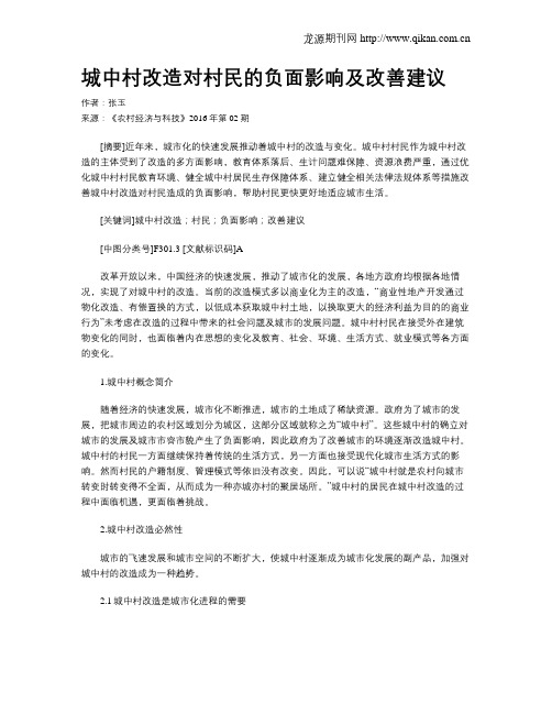 城中村改造对村民的负面影响及改善建议