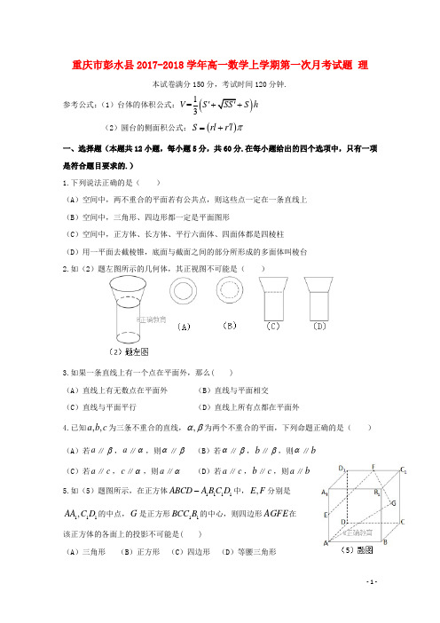 彭水2012018学年高一数学上学期第一次月考试题理2