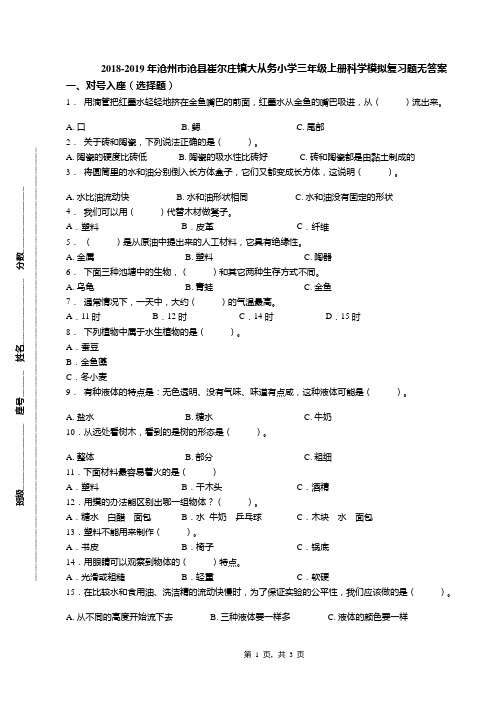 2018-2019年沧州市沧县崔尔庄镇大从务小学三年级上册科学模拟复习题无答案