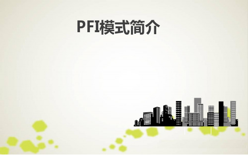 PPP之——PFI模式介绍