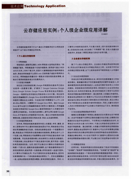 云存储应用实例：个人级企业级应用详解