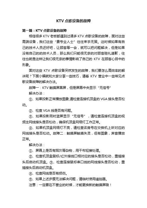 KTV点歌设备的故障
