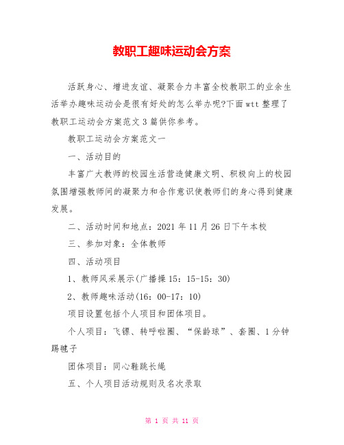 教职工趣味运动会方案