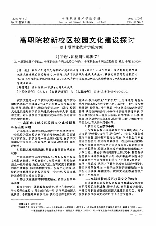 高职院校新校区校园文化建设探讨——以十堰职业技术学院为例