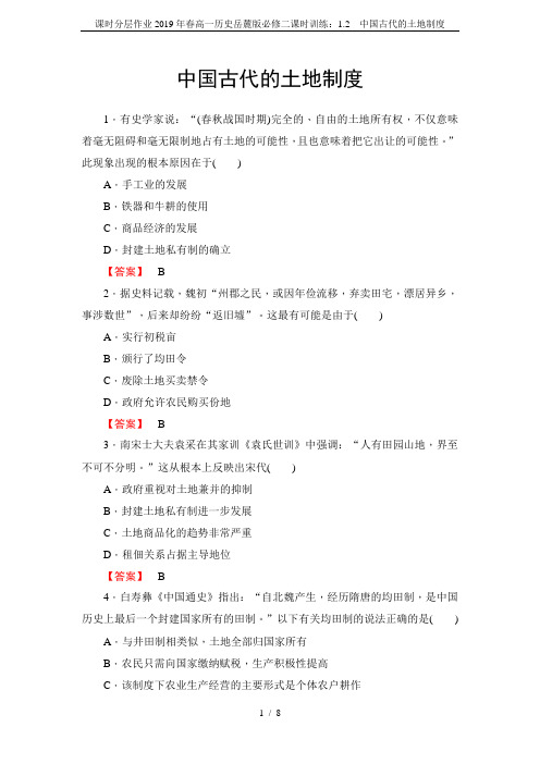 课时分层作业2019年春高一历史岳麓版必修二课时训练：1.2 中国古代的土地制度