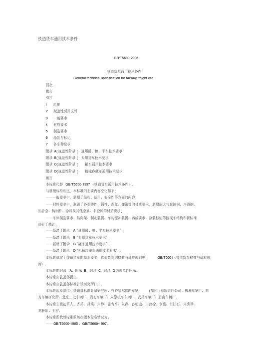 《铁道货车通用技术条件》GB