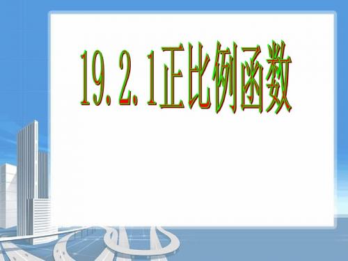 1921正比例函数