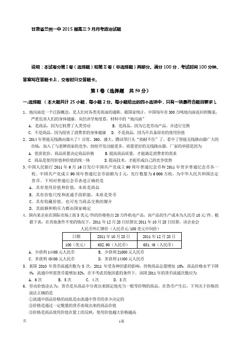 甘肃省兰州一中2015届高三9月月考政治试题