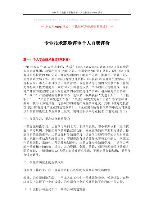 2018年专业技术职称评审个人自我评价word版本 (8页)