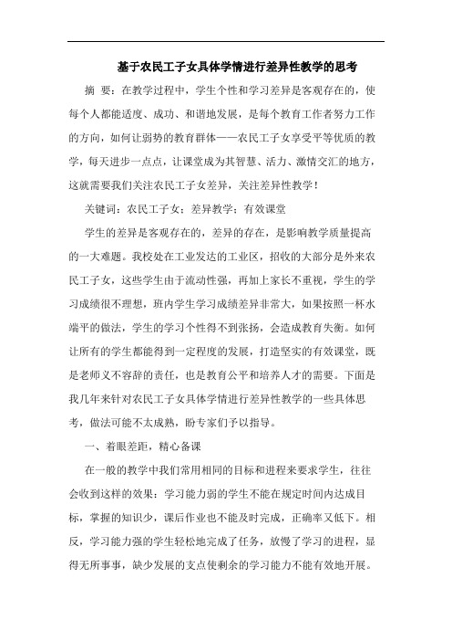 基于农民工子女具体学情进行差异性教学的思考