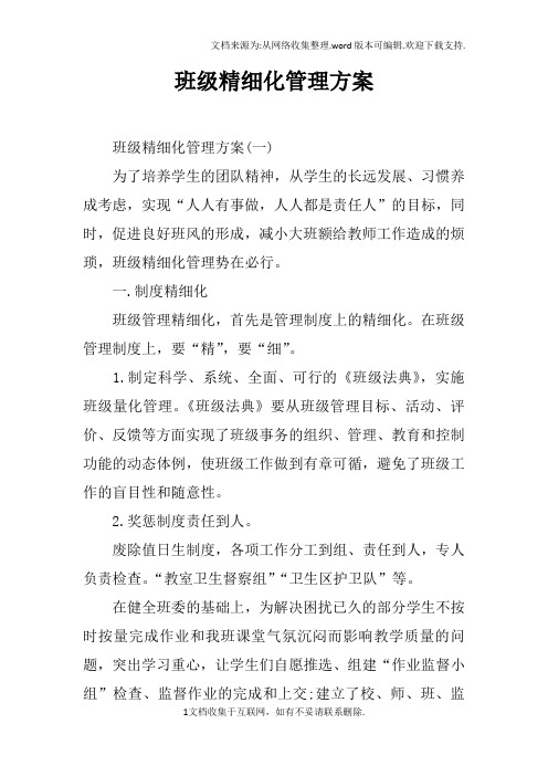 班级精细化管理方案