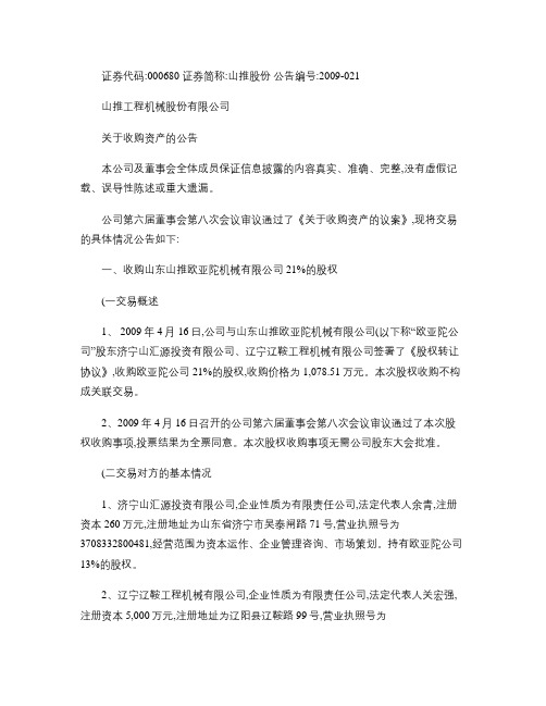 山推工程机械股份有限公司 关于收购资产的公告汇总