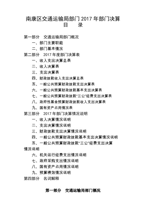 南康区交通运输局部门2017年部门决算