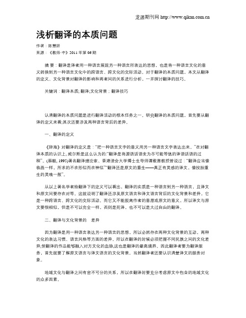浅析翻译的本质问题