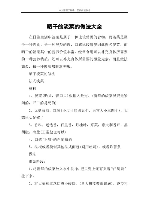 晒干的淡菜的做法大全
