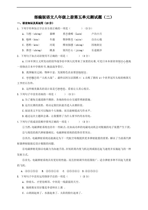 统编部编版初中语文八年级上册语文第五单元试题(含答案)