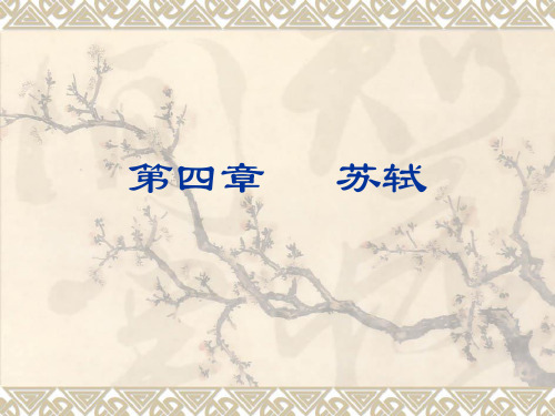 宋代文学3第四章   苏轼