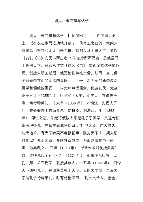 明太祖朱元璋与儒学