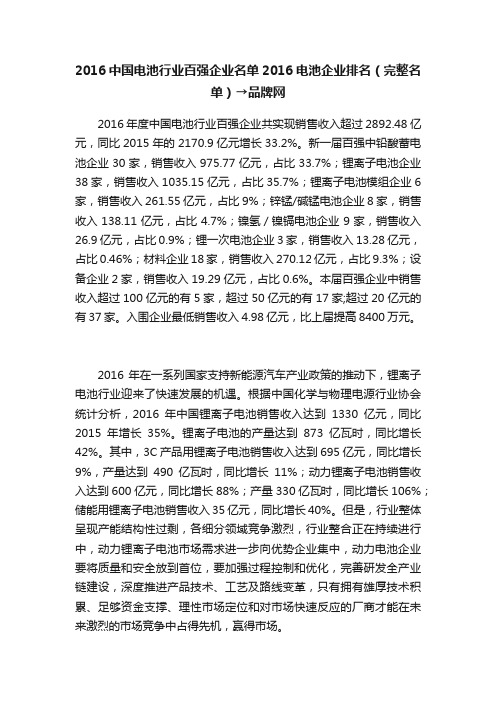 2016中国电池行业百强企业名单2016电池企业排名（完整名单）→品牌网