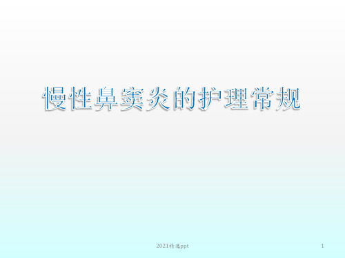 慢性鼻窦炎护理常规ppt课件