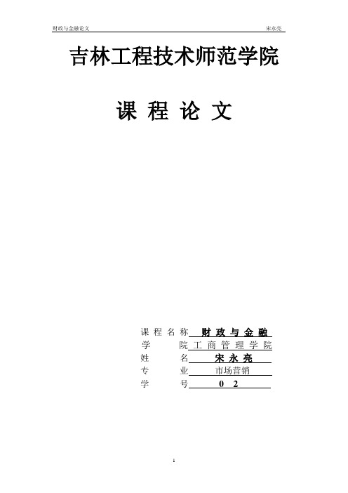 财政与金融课程论文