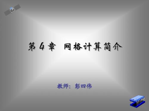 第04章 网格计算简介