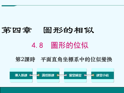 北师大版九年级数学课件-平面直角坐标系中的位似变换