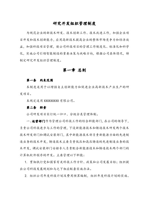 最新研究开发组织管理制度