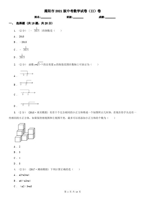 揭阳市2021版中考数学试卷(II)卷