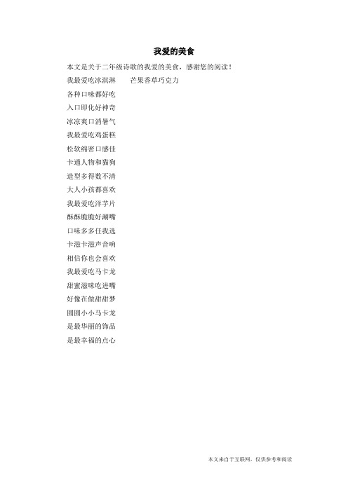 我爱的美食_二年级诗歌