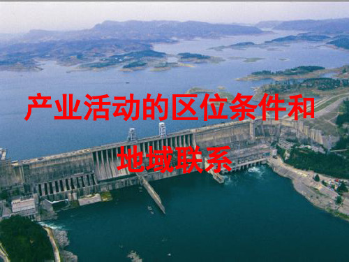 产业活动的区位条件和.