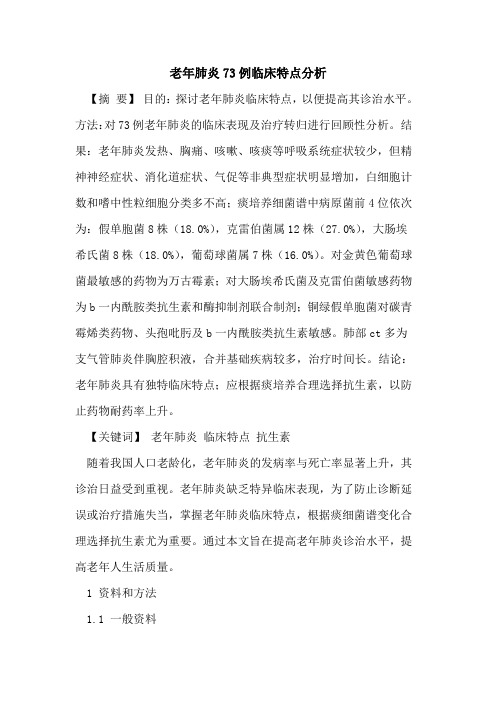 老年肺炎73例临床特点分析[论文]