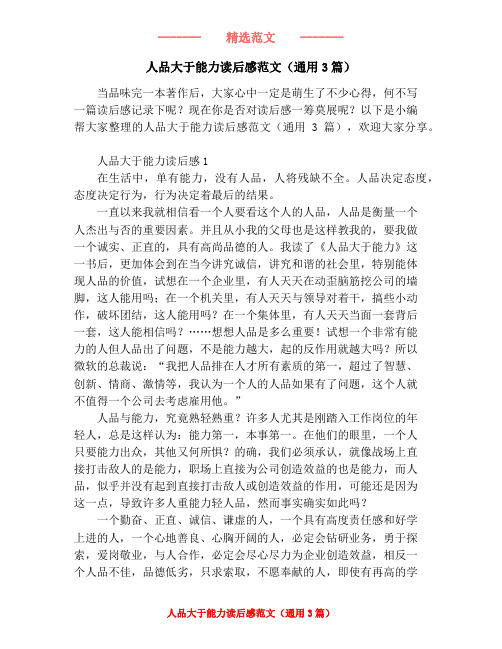 人品大于能力读后感范文(通用3篇)