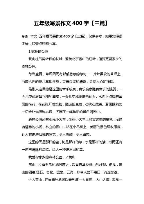 五年级写景作文400字【三篇】