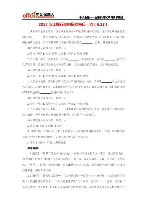 2017浙江银行校园招聘每日一练(6.28)