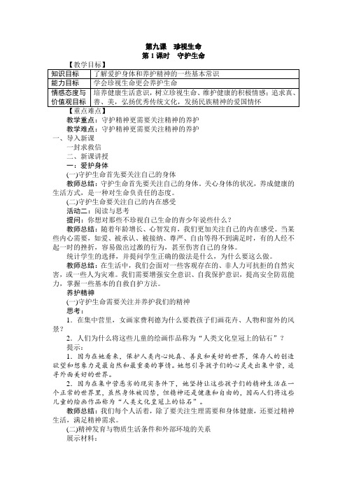 部编版七年级道德与法治上册9.1：守护生命教案