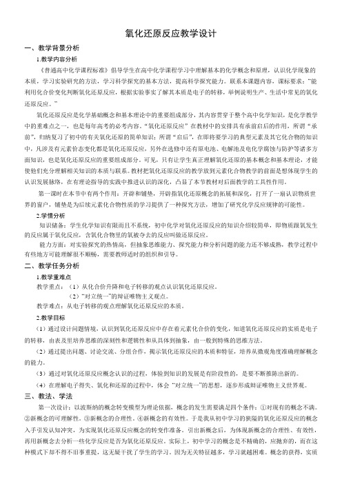 高中化学新人教版教案-氧化还原反应教学设计-“衡水赛”一等奖
