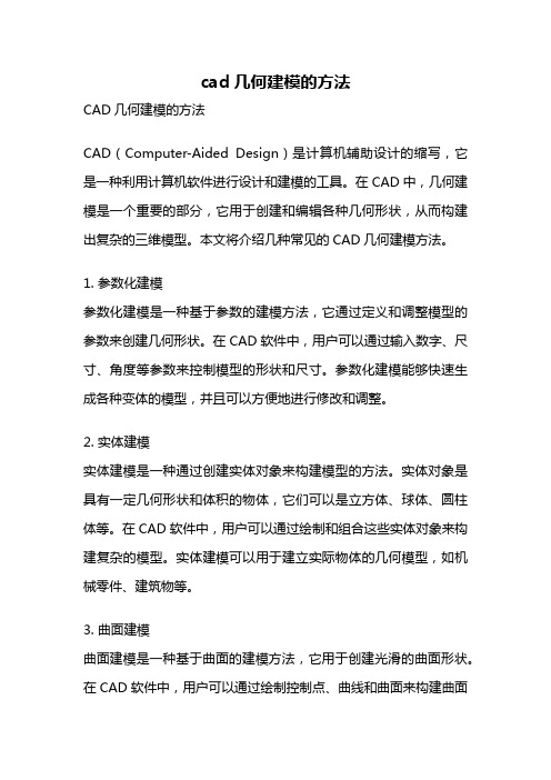 cad几何建模的方法