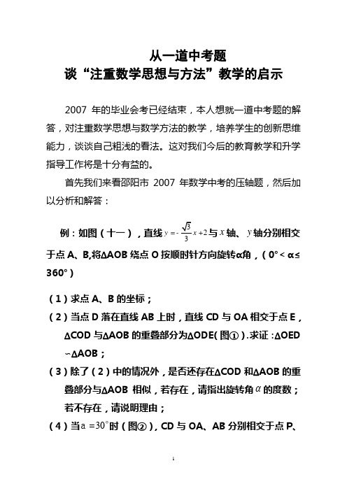 从一道中考题谈数学思想和方法教学的启示