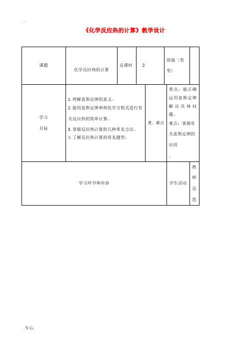 高中化学《化学反应热的计算》教学设计-人教版高中全册化学教案