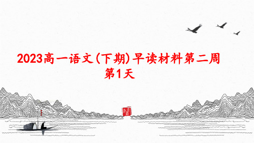 2023高一语文(下期0早读材料(第二周)课件44张