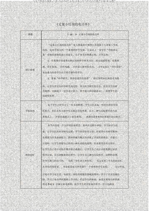 九年级物理全册第18章+电功率+第3节+测量小灯泡的电功率教案+新人教版