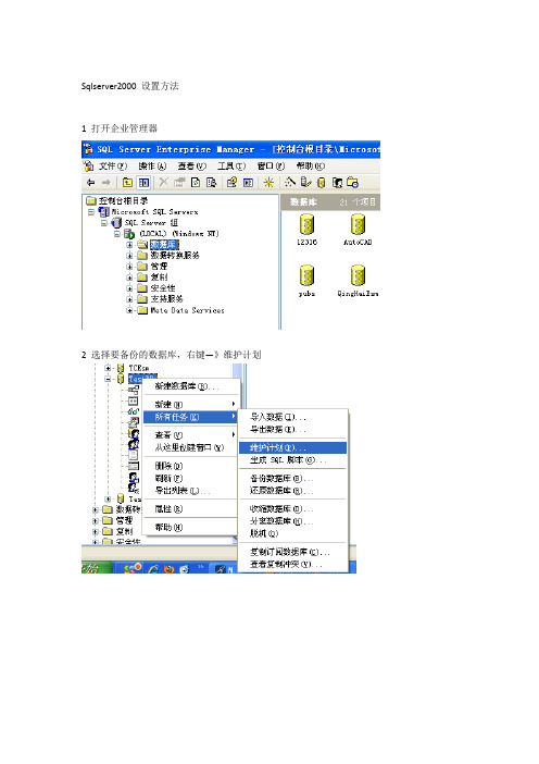 数据库自动备份设置方法 sql2000,2005