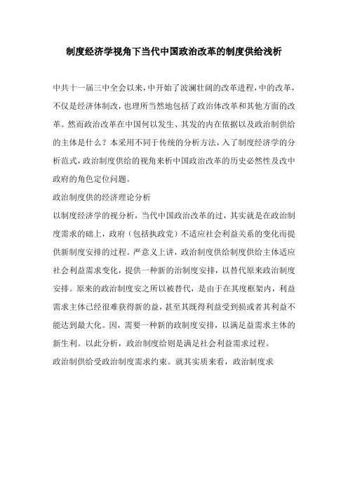 制度经济学视角下当代中国政治改革的制度供给浅析