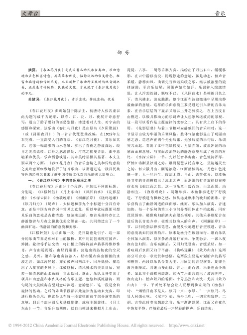 _春江花月夜_的音乐意境和意韵之美_郝芳