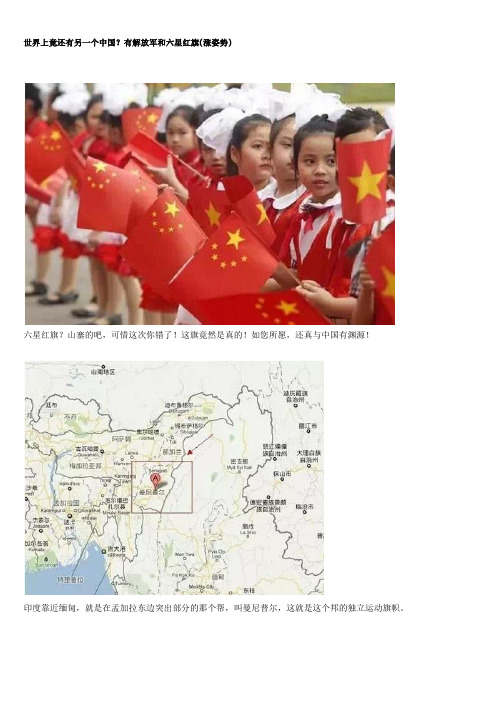 世界上竟还有另一个中国？有解放军和六星红旗(涨姿势)