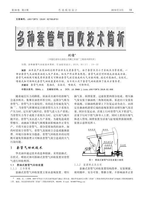 多种套管气回收技术简析