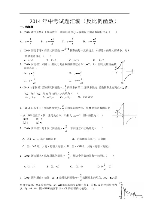 华东师大版初二下反比例函数   2014年中考试题汇编
