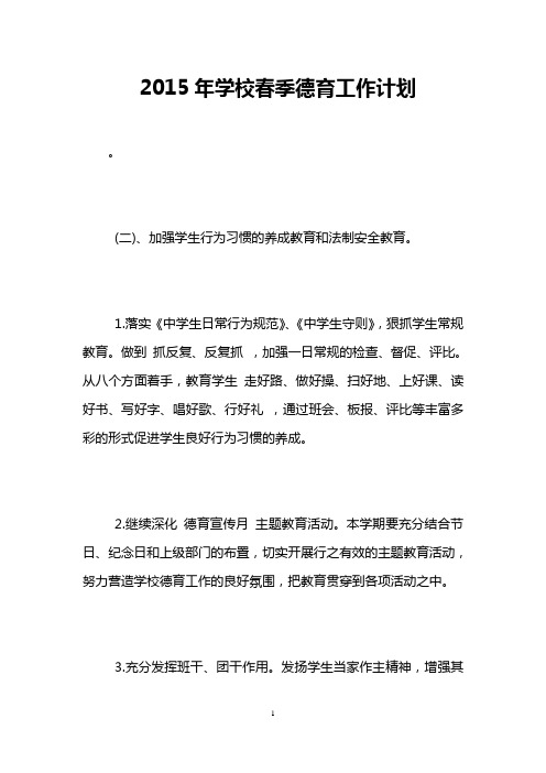 2015年学校春季德育工作计划