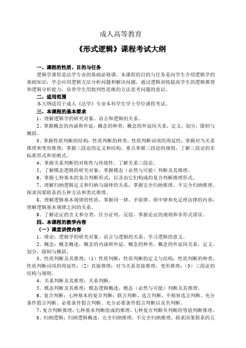 成人高等教育《形式逻辑》课程考试大纲